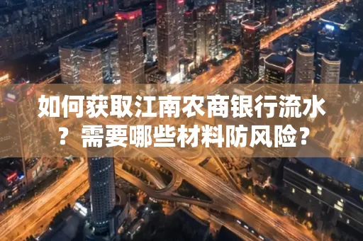 如何获取江南农商银行流水?需要哪些材料防风险?