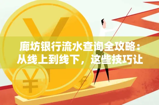 廊坊银行流水查询全攻略:从线上到线下,这些技巧让你秒懂