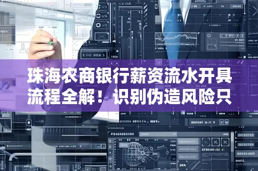 珠海农商银行薪资流水开具流程全解!识别伪造风险只需这几个技巧