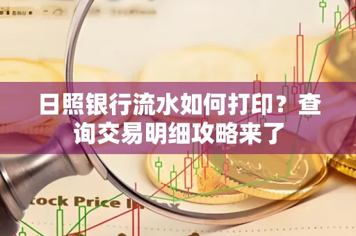 日照银行流水如何打印?查询交易明细攻略来了