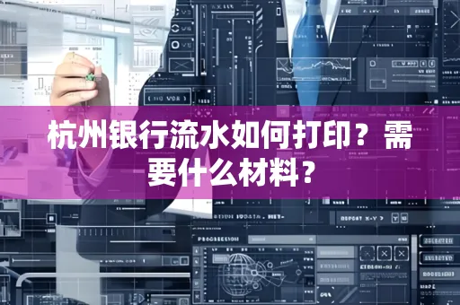 杭州银行流水如何打印?需要什么材料?