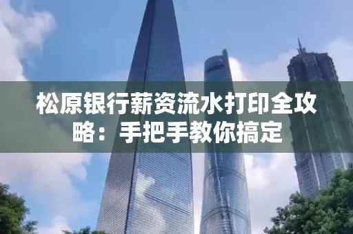 松原银行薪资流水打印全攻略:手把手教你搞定
