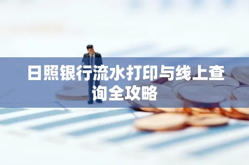 日照银行流水打印与线上查询全攻略