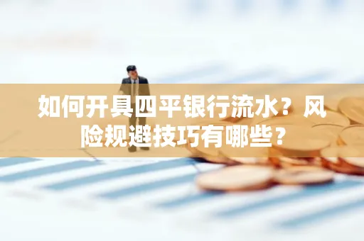 如何开具四平银行流水?风险规避技巧有哪些?