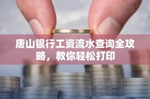 唐山银行工资流水查询全攻略,教你轻松打印