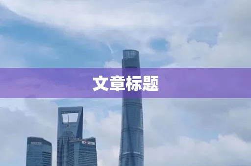 文章标题