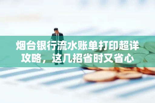 烟台银行流水账单打印超详攻略,这几招省时又省心