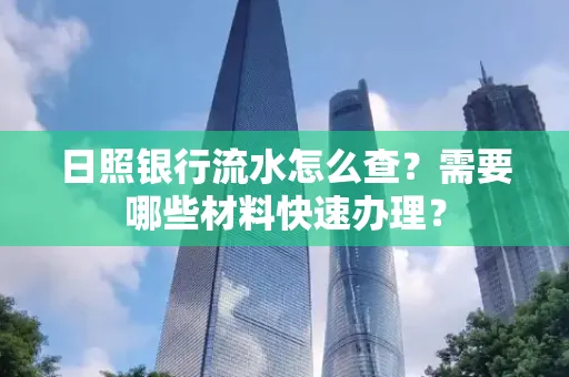 日照银行流水怎么查?需要哪些材料快速办理?