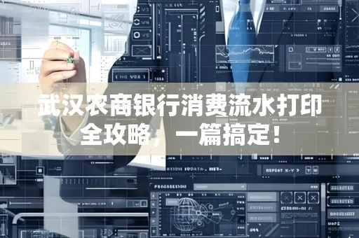 武汉农商银行消费流水打印全攻略,一篇搞定!