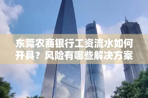 东莞农商银行工资流水如何开具？风险有哪些解决方案？