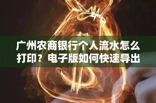 广州农商银行个人流水怎么打印?电子版如何快速导出?