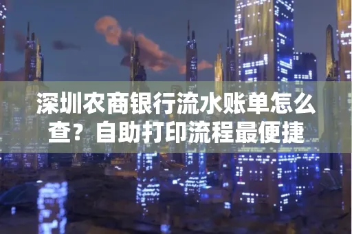 深圳农商银行流水账单怎么查?自助打印流程最便捷